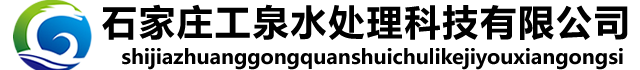 石家庄工泉水处理科技有限公司